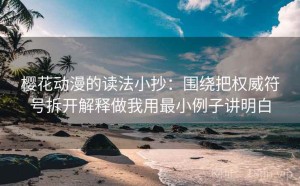 樱花动漫的读法小抄：围绕把权威符号拆开解释做我用最小例子讲明白