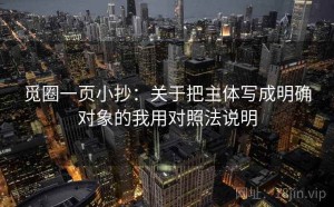 觅圈一页小抄：关于把主体写成明确对象的我用对照法说明