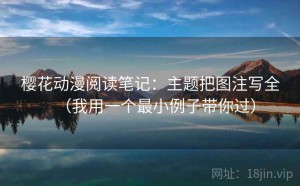 樱花动漫阅读笔记：主题把图注写全（我用一个最小例子带你过）