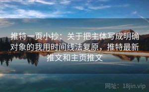推特一页小抄：关于把主体写成明确对象的我用时间线法复原，推特最新推文和主页推文
