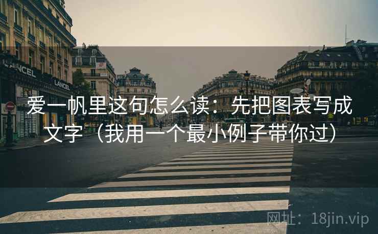 爱一帆里这句怎么读：先把图表写成文字（我用一个最小例子带你过）